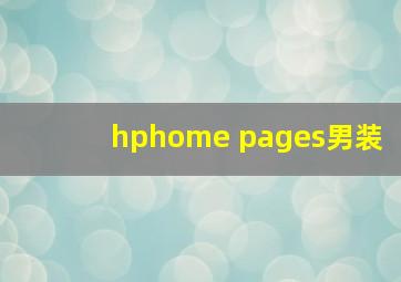 hphome pages男装